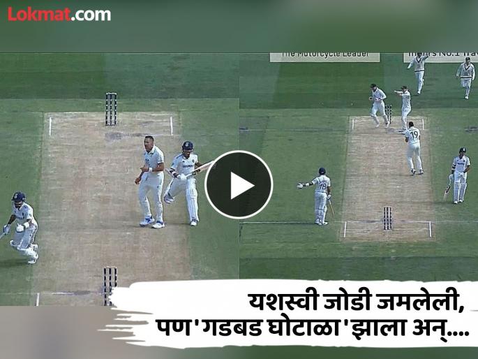AUS vs IND 4th Test Massive Mix Up Between Virat Kohli And Yashasvi Jaiswal Sees Jaiswal Run Out For 82 Watch Video | AUS vs IND : विराट-यशस्वी यांच्यात 'गडबड-घोटाळा'; ऑस्ट्रेलियानं साधला जोडी फोडण्याचा डाव (VIDEO)