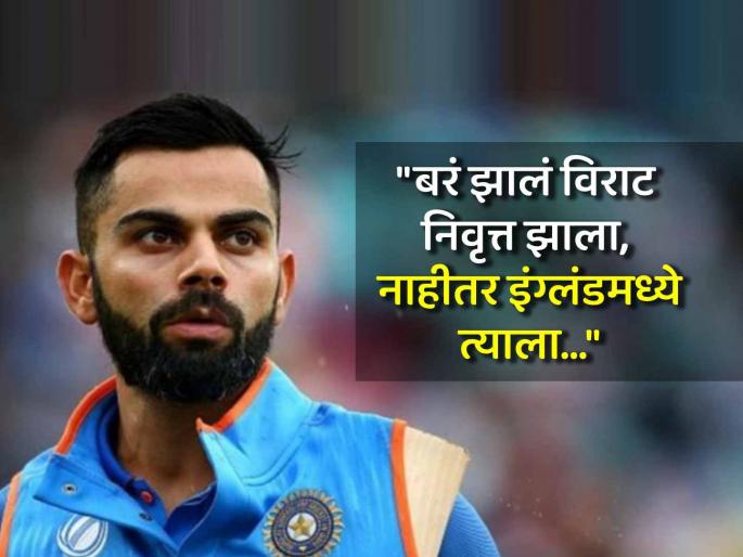 IND vs ENG Pakistani cricketer insults Virat Kohli before England tour makes shameless statement about test retirement | पाकिस्तानी खेळाडूने इंग्लंड दौऱ्यापूर्वी विराट कोहलीचा केला अपमान, निवृत्तीबद्दल केलं 'हे' विधान