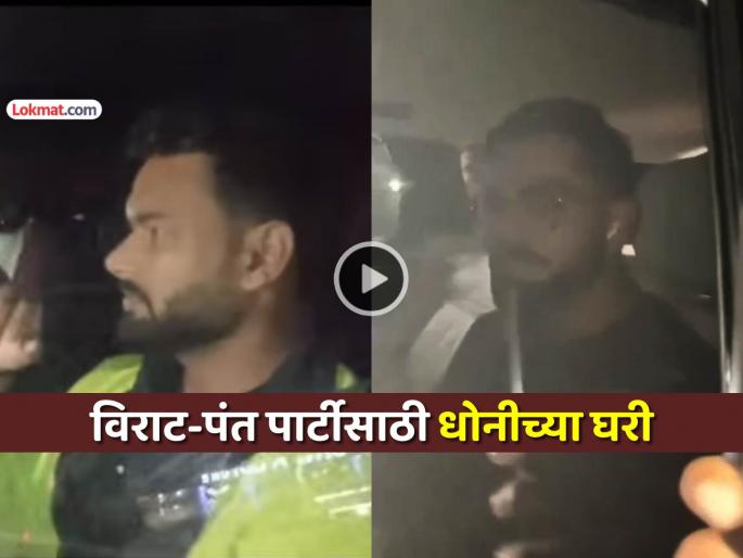 trending ms dhoni party ranchi house virat kohli rishabh pant ruturaj gaikwad attends dinner social media full of viral photos | VIDEO: धोनीच्या रांचीमधील आलिशन घरात जंगी पार्टी... विराट कोहली, ऋषभ पंतने लावली हजेरी