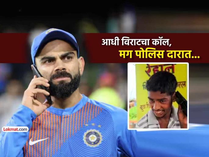 virat kohli called man from chhattisgarh using rcb captain rajat patidar phone number | खऱ्याखुऱ्या विराट कोहलीने पान टपरीवाल्याला केला कॉल, नंतर पोलीस त्याच्या घरी पोहचले अन्...