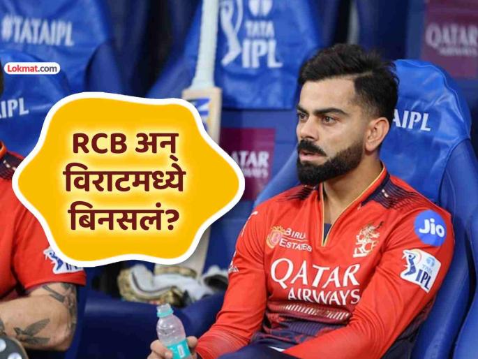 virat kohli to retire from ipl before next season discussions spark as he has not signed deal with rcb | RCB फॅन्स... सावधान!! विराट कोहली IPL मधून निवृत्त होणार? 'या' घटनेमुळे चर्चांना उधाण