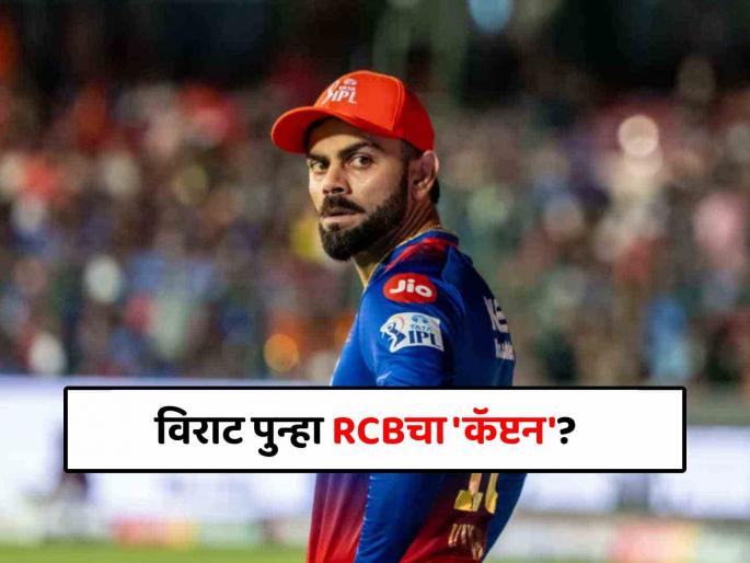 Will Virat Kohli be the captain of RCB once again The answer from the team coo rajesh menon raised eyebrows | विराट कोहली पुन्हा एकदा होणार RCB चा कर्णधार? संघाकडून आलेल्या उत्तराने भुवया उंचावल्या !