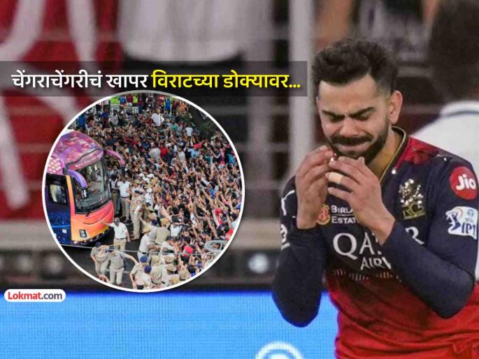 Bengaluru stampede case RCB Virat Kohli is responsible Karnataka government submits report | RCBचा विराट कोहली जबाबदार! बेंगळुरू चेंगराचेंगरी प्रकरणात कर्नाटक सरकारचा अहवाल सादर