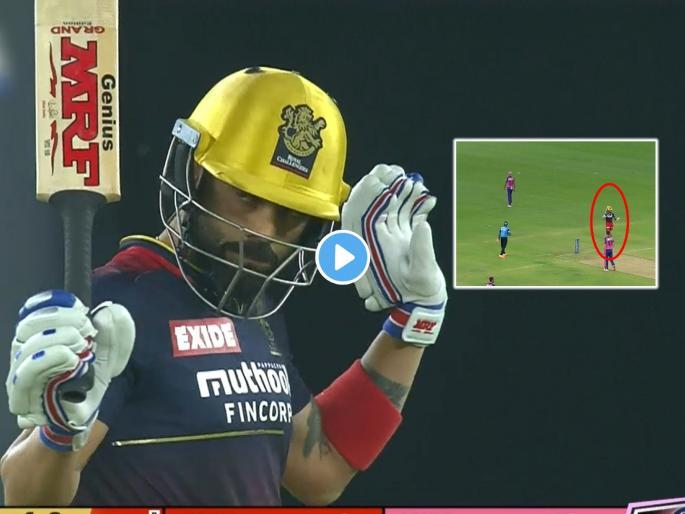 Virat Kohli gets applauds from Fans after showing spirit of cricket while misfield on ground IPL 2022 RR vs RCB | Virat Kohli Spirit of Cricket Video, IPL 2022: विराट फलंदाजीत नापास पण खिलाडूवृत्तीत १०० टक्के पास; पाहा किंग कोहलीने नक्की असं काय केलं...