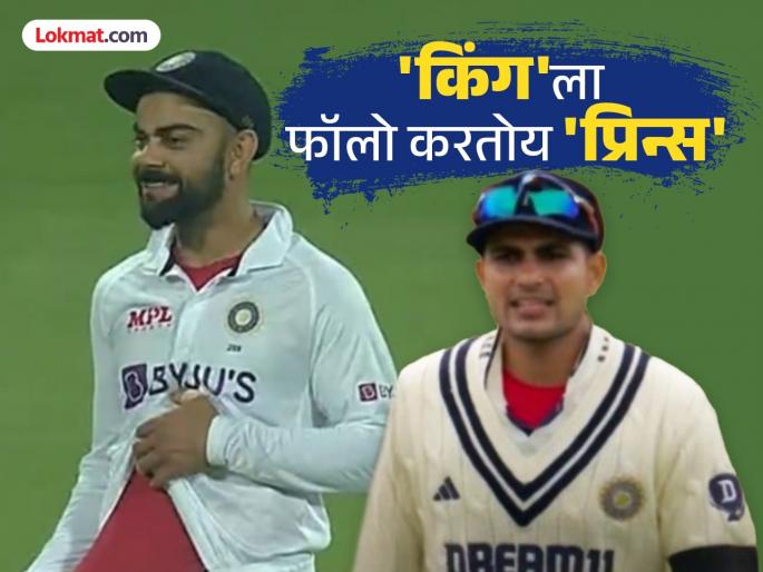 ENG vs IND Shubman Gill Follows Virat Kohli’s Iconic Red Tee Look Under The Whites The prince truly follows the king Viral Pics | आधी सेलिब्रेशन! आता 'रेड अलर्ट' Look सह शुबमन गिलमध्ये दिसली विराटची झलक