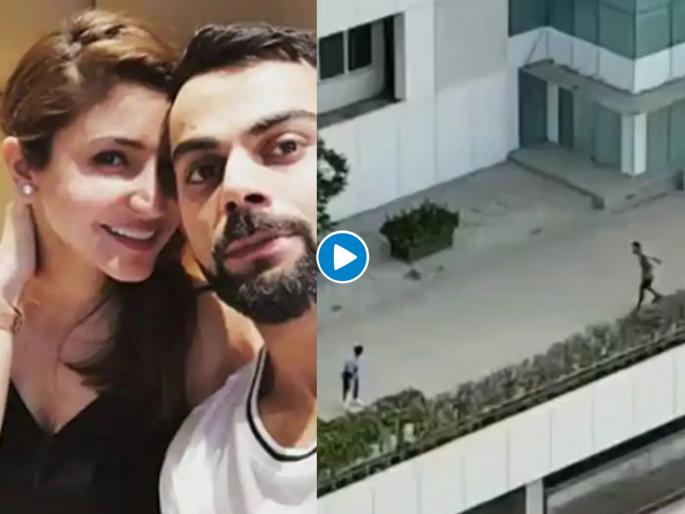 Video : Anushka Sharma bowls a bouncer to Virat Kohli at their residence svg | Video : अनुष्कानं टाकला विराटला बाऊंसर; विरुष्काचा क्रिकेट सामना पाहिलात का?
