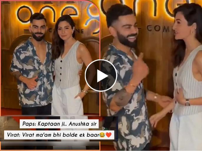 IPL 2023 : WATCH Virat Kohli's Hilarious Reaction After Paps Call 'Anushka Sir' By Mistake | विराट 'मॅम' पण बोल! फोटोग्राफर्सनी अनुष्का शर्माला असं काय म्हटलं की कोहलीने उडवली खिल्ली  