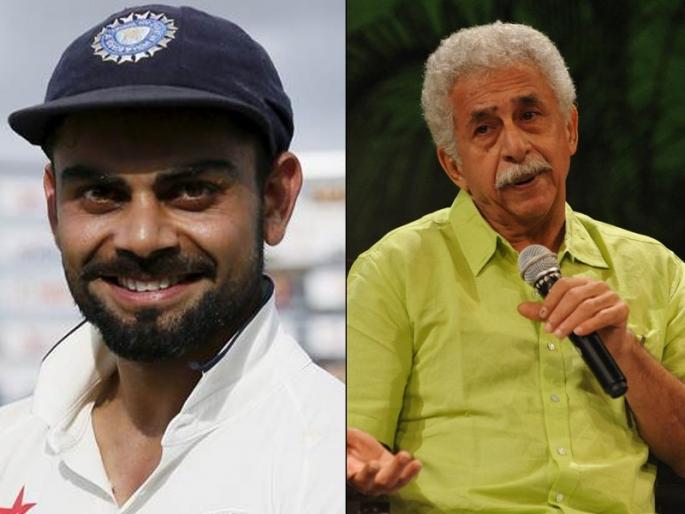 Naseeruddin Shah, who called Virat Kohli 'arrogant' | विराट कोहलीला 'गर्विष्ठ' म्हणणाऱ्या नसीरुद्दीन शाहांचीच नेटकऱ्यांनी उडवली दांडी