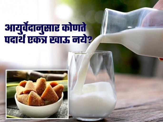 According to an Ayurveda these foods not to be eaten together | आयुर्वेदानुसार एकत्र खाल्ल्यावर विषारी बनतात 'हे' पदार्थ, जाणून घ्या कशासोबत काय खाऊ नये! According to an Ayurveda these foods not to be eaten together | आयुर्वेदानुसार एकत्र खाल्ल्यावर विषारी बनतात 'हे' पदार्थ, जाणून घ्या कशासोबत काय खाऊ नये!