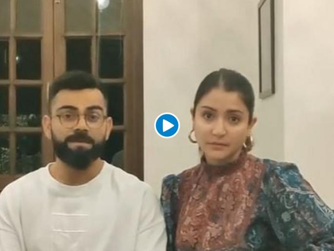 Corona Virus : Stay Home, Stay Safe, Stay Healthy; Appeal Virat kohli and Anushka Sharma together svg | Corona Virus : विरुष्काचं लोकांना महत्त्वपूर्ण आवाहन; पाहा व्हिडीओ
