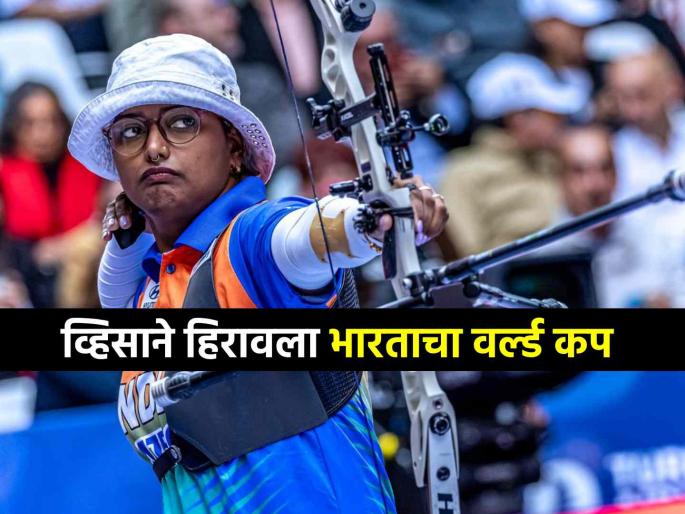 Indian Women compound team misses Archery World Cup 2025 owing to visa delay | नशिबाने 'खेळ' उधळला... व्हिसा न मिळाल्याने भारतीय महिला तिरंदाजांचा विश्वचषक हुकला! Indian Women compound team misses Archery World Cup 2025 owing to visa delay | नशिबाने 'खेळ' उधळला... व्हिसा न मिळाल्याने भारतीय महिला तिरंदाजांचा विश्वचषक हुकला!