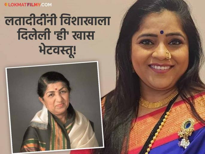 lata mageshkar was also a fan of maharashtrachi hasyajatra show special gift given after watching the skit of vishakha subhedar | लता मंगेशकरही होत्या 'महाराष्ट्राची हास्यजत्रा'च्या फॅन! विशाखा सुभेदाराचं स्कीट पाहून थेट फोन करून म्हणालेल्या... lata mageshkar was also a fan of maharashtrachi hasyajatra show special gift given after watching the skit of vishakha subhedar | लता मंगेशकरही होत्या 'महाराष्ट्राची हास्यजत्रा'च्या फॅन! विशाखा सुभेदाराचं स्कीट पाहून थेट फोन करून म्हणालेल्या...