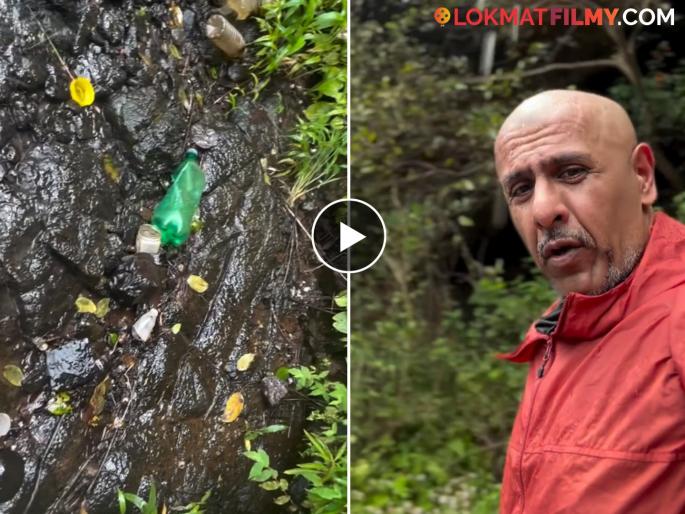 bollywood singer vishal dadlani share angry video after seeing filth spread across in the kamshet waterfall  | सगळीकडे कचराच कचरा; कामशेत येथील धबधब्यावर पसरलेलं घाणीचं साम्राज्य पाहून गायक चिडला! म्हणाला..