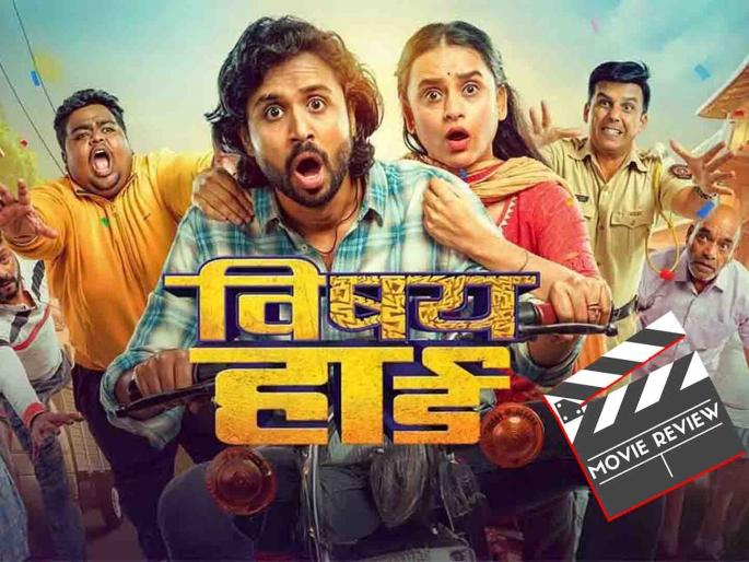 vishay hard marathi movie review starring sumit parna pethe | 'क्वारंटाईन'मधील प्रेमाची 'पॅाझिटीव्ह' लव्हस्टोरी, सुमीत-पर्ण पेठेचा 'विषय हार्ड' कसा आहे? जाणून घ्या vishay hard marathi movie review starring sumit parna pethe | 'क्वारंटाईन'मधील प्रेमाची 'पॅाझिटीव्ह' लव्हस्टोरी, सुमीत-पर्ण पेठेचा 'विषय हार्ड' कसा आहे? जाणून घ्या