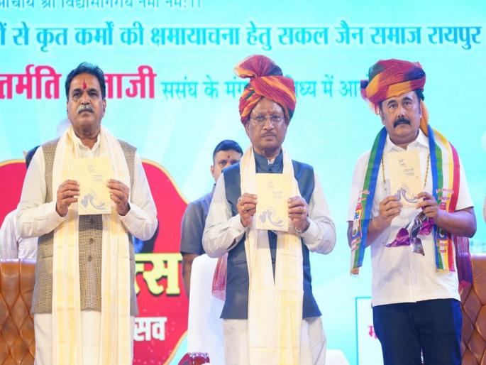 Greatness in forgiveness and the message of Vasudhaiva Kutumbakam, asserted by Chhattisgarh Chief Minister Vishnu Dev Sai | क्षमाशिलतेमध्ये मोठेपणा आणि वसुधैव कुटुंबकमचा संदेश, छत्तीसगडचे मुख्यमंत्री विष्णुदेव साय यांचं प्रतिपादन Greatness in forgiveness and the message of Vasudhaiva Kutumbakam, asserted by Chhattisgarh Chief Minister Vishnu Dev Sai | क्षमाशिलतेमध्ये मोठेपणा आणि वसुधैव कुटुंबकमचा संदेश, छत्तीसगडचे मुख्यमंत्री विष्णुदेव साय यांचं प्रतिपादन