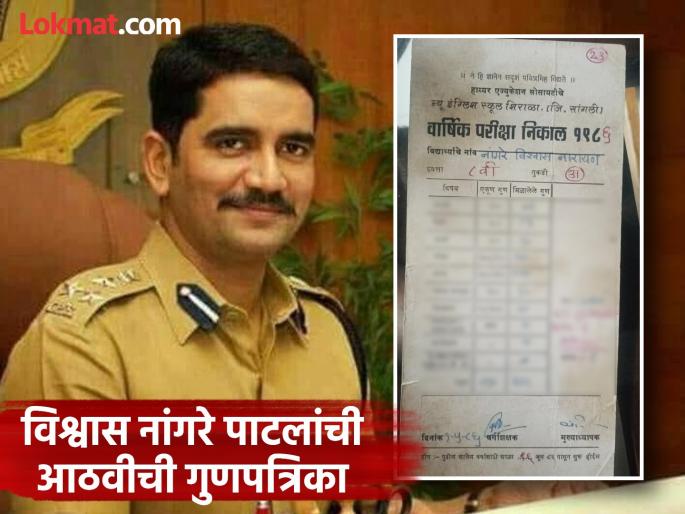 How many marks in Marathi, English, and Mathematics? Have you seen Vishwas Nangre Patil's 8th grade mark sheet? | मराठी, इंग्रजी, गणितात किती मार्क, विश्वास नांगरे पाटलांची आठवीतील गुणपत्रिका बघितली का? How many marks in Marathi, English, and Mathematics? Have you seen Vishwas Nangre Patil's 8th grade mark sheet? | मराठी, इंग्रजी, गणितात किती मार्क, विश्वास नांगरे पाटलांची आठवीतील गुणपत्रिका बघितली का?