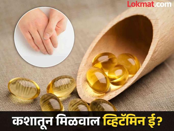 Symptoms and causes of Vitamin E Deficiency in body | शरीरात व्हिटॅमिन ई कमी झाल्यास होतात या गंभीर समस्या, वेळीच व्हा सावध... Symptoms and causes of Vitamin E Deficiency in body | शरीरात व्हिटॅमिन ई कमी झाल्यास होतात या गंभीर समस्या, वेळीच व्हा सावध...