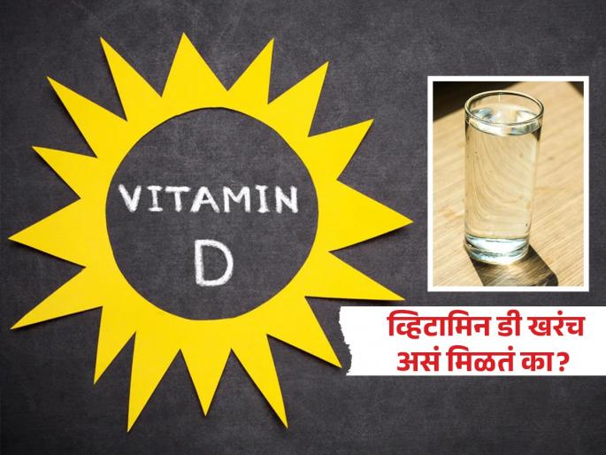 Does water kept in the sunlight really provide us vitamin-d, know what doctor says | उन्हात ठेवलेलं पाणी प्यायल्यानं व्हिटामिन डी मिळतं, व्हायरल व्हिडिओचा अजब दावा-पण डॉक्टर सांगतात.. Does water kept in the sunlight really provide us vitamin-d, know what doctor says | उन्हात ठेवलेलं पाणी प्यायल्यानं व्हिटामिन डी मिळतं, व्हायरल व्हिडिओचा अजब दावा-पण डॉक्टर सांगतात..
