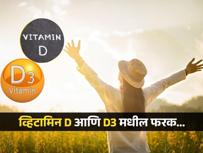Difference between vitamin D, D2 and D3 know its benefits | व्हिटामिन D आणि D3 मध्ये काय असतो फरक? कोणतं कशातून मिळतं आणि फायदे काय..