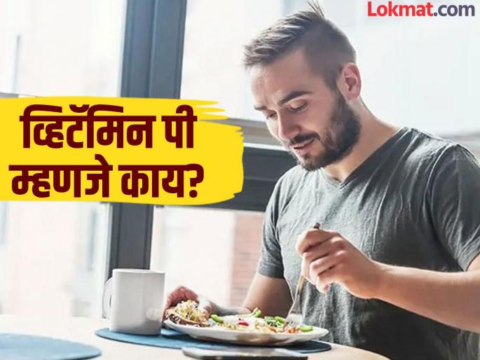 What is vitamin p and its benefits for health, you should know | A, B, C, D तर माहीत असेलच, पण हे व्हिटॅमिन पी काय आहे? तुम्हालाही नसेल माहीत!