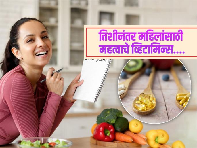 These 3 vitamins are most important for women after 30 age, know its benefits | वयाच्या तिशीनंतर महिलांसाठी गरजेचे 'हे' ३ व्हिटामिन्स, थकवा-कमजोरी जवळही फिरकणार नाही...