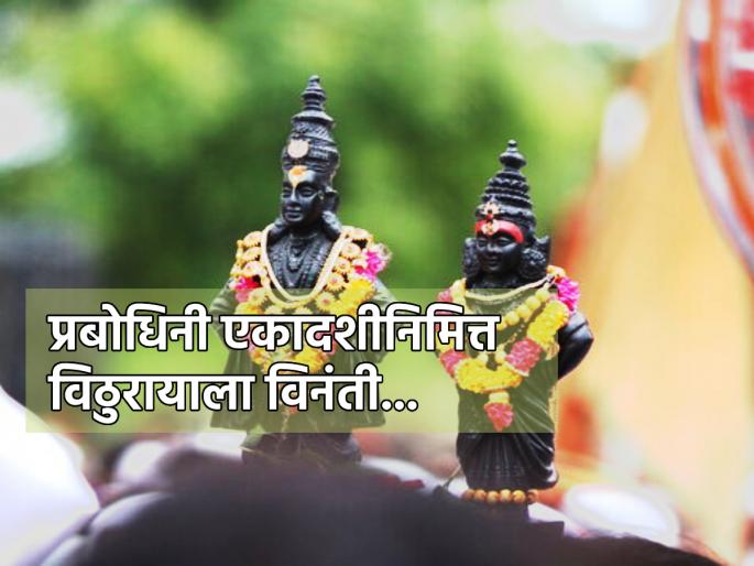 Prabodhini Ekadashi 2023: On Prabodhini Ekadashi A1sk Panduranga 'This', Which Saints Also Asked And Got Fulfilled! | प्रबोधिनी एकादशीनिमित्त पांडुरंगाकडे 'हे' मागणे मागा, जे संतांनीही मागितले व त्यांचे पूर्णही झाले! Prabodhini Ekadashi 2023: On Prabodhini Ekadashi A1sk Panduranga 'This', Which Saints Also Asked And Got Fulfilled! | प्रबोधिनी एकादशीनिमित्त पांडुरंगाकडे 'हे' मागणे मागा, जे संतांनीही मागितले व त्यांचे पूर्णही झाले!