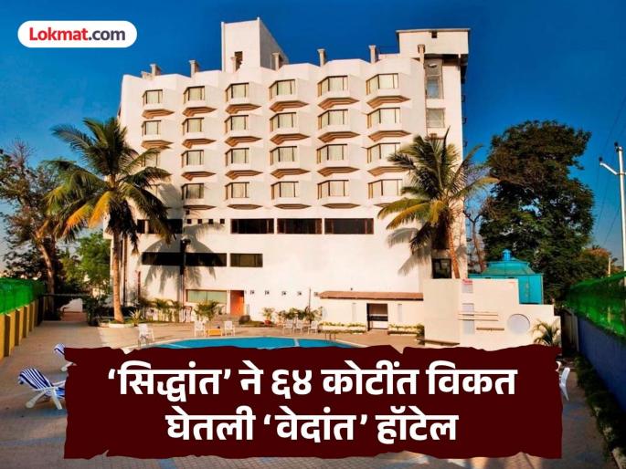 Old Vedanta Hotel in Chhatrapati Sambhajinagar finally sold! 'Siddhant' company bids Rs 64 crores | छत्रपती संभाजीनगरातील जुने वेदांत हॉटेल अखेर विकले! ‘सिद्धांत’ कंपनीची ६४ कोटींची बोली Old Vedanta Hotel in Chhatrapati Sambhajinagar finally sold! 'Siddhant' company bids Rs 64 crores | छत्रपती संभाजीनगरातील जुने वेदांत हॉटेल अखेर विकले! ‘सिद्धांत’ कंपनीची ६४ कोटींची बोली