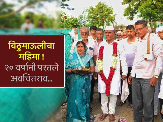 Avachit Morkhade who left home returned to his native village after 20 years with the grace of Lord Vitthal | विठुरायाच्या कृपेने अवचितराव पुन्हा स्वगृही! घर सोडून गेले अन् तब्बल २० वर्षांनी परतले मुळगावी... Avachit Morkhade who left home returned to his native village after 20 years with the grace of Lord Vitthal | विठुरायाच्या कृपेने अवचितराव पुन्हा स्वगृही! घर सोडून गेले अन् तब्बल २० वर्षांनी परतले मुळगावी...
