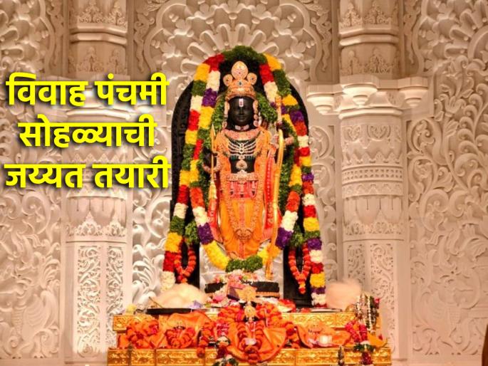 Vivah Panchami 2024: This year Ram-Janaki wedding ceremony will take place in Ayodhya amid the sound of clarinet and drums! | Vivah Panchami 2024: यंदा अयोध्येत शहनाई आणि ढोल ताशाच्या गजरात रंगणार राम-जानकी विवाहसोहळा! Vivah Panchami 2024: This year Ram-Janaki wedding ceremony will take place in Ayodhya amid the sound of clarinet and drums! | Vivah Panchami 2024: यंदा अयोध्येत शहनाई आणि ढोल ताशाच्या गजरात रंगणार राम-जानकी विवाहसोहळा!