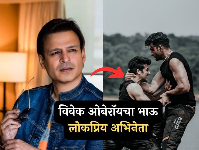 Vivek Oberoi brother akshay oberoi talk about releationship with vivek | विवेक ओबेरॉयचा भाऊही आहे प्रसिद्ध अभिनेता, मोठा खुलासा करत म्हणाला- "आमचे संबंध चांगले नाहीत..." Vivek Oberoi brother akshay oberoi talk about releationship with vivek | विवेक ओबेरॉयचा भाऊही आहे प्रसिद्ध अभिनेता, मोठा खुलासा करत म्हणाला- "आमचे संबंध चांगले नाहीत..."