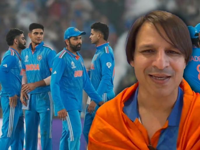ind vs aus world cup final 2023 vivek oberoi reacted said we perform worst video | "टीम इंडिया खराब खेळली', वर्ल्डकपमधील भारताच्या खेळीवर विवेक ओबेरॉयने उपस्थित केलं प्रश्नचिन्ह, म्हणाला, "२०११ प्रमाणे आपण आज..." ind vs aus world cup final 2023 vivek oberoi reacted said we perform worst video | "टीम इंडिया खराब खेळली', वर्ल्डकपमधील भारताच्या खेळीवर विवेक ओबेरॉयने उपस्थित केलं प्रश्नचिन्ह, म्हणाला, "२०११ प्रमाणे आपण आज..."