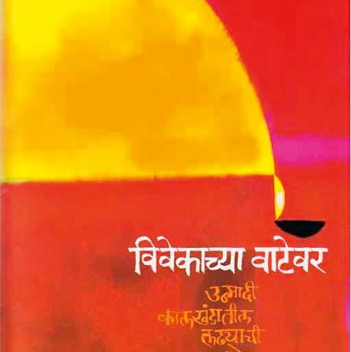 Dr Hamid Dabholkar expresses his views about his book 'Vivekachya Vatevar'.. | एका लढाईची गोष्ट. Dr Hamid Dabholkar expresses his views about his book 'Vivekachya Vatevar'.. | एका लढाईची गोष्ट.