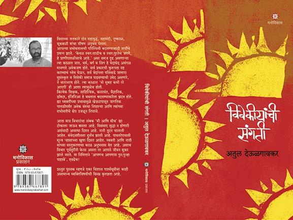 Book that tells you to keep conscience | विवेकीयांची संगती- विवेक जपून ठेवण्याची गरज सांगणारं पुस्तक Book that tells you to keep conscience | विवेकीयांची संगती- विवेक जपून ठेवण्याची गरज सांगणारं पुस्तक