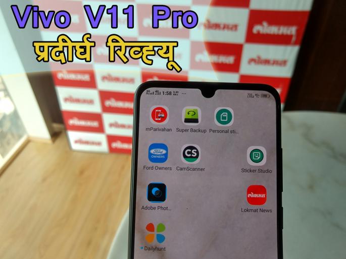 Vivo V11 Pro Review: Why would you purchase? Camera Or Drop Notch, In-display Fingerprint Sensor | Vivo V11 Pro Review : कशासाठी घ्याल? कॅमेरा की ड्रॉप नॉच, इनडिस्प्ले फिंगरप्रिंट सेन्सरसाठी Vivo V11 Pro Review: Why would you purchase? Camera Or Drop Notch, In-display Fingerprint Sensor | Vivo V11 Pro Review : कशासाठी घ्याल? कॅमेरा की ड्रॉप नॉच, इनडिस्प्ले फिंगरप्रिंट सेन्सरसाठी