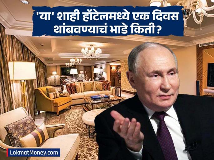 Vladimir Putin to Stay in Delhi's Chanakya Suite; ITC Maurya Room Costs ₹10 Lakh Per Night | व्लादिमीर पुतिन यांचा दिल्लीत शाही मुक्काम! 'चाणक्य सुट'चे एका रात्रीचं भाडं म्हणजे वर्षाचं पॅकेज Vladimir Putin to Stay in Delhi's Chanakya Suite; ITC Maurya Room Costs ₹10 Lakh Per Night | व्लादिमीर पुतिन यांचा दिल्लीत शाही मुक्काम! 'चाणक्य सुट'चे एका रात्रीचं भाडं म्हणजे वर्षाचं पॅकेज