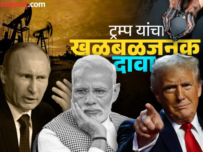 India will not buy oil from Russia, narendra modi assured donald Trump's big claim | 'भारत रशियाकडून तेल खरेदी करणार नाही, मोदींनी आश्वासन दिले', ट्रम्प यांचा मोठा दावा India will not buy oil from Russia, narendra modi assured donald Trump's big claim | 'भारत रशियाकडून तेल खरेदी करणार नाही, मोदींनी आश्वासन दिले', ट्रम्प यांचा मोठा दावा