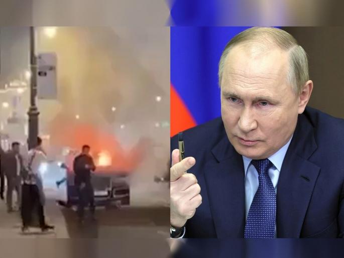 Explosion in Putin's 3 crore limousine car raises concern over russian president security | अपघात की हत्येचा कट…? पुतिन यांच्या 3 कोटींच्या कारमध्ये मोठा स्फोट! संपूर्ण रशियात खळबळ Explosion in Putin's 3 crore limousine car raises concern over russian president security | अपघात की हत्येचा कट…? पुतिन यांच्या 3 कोटींच्या कारमध्ये मोठा स्फोट! संपूर्ण रशियात खळबळ
