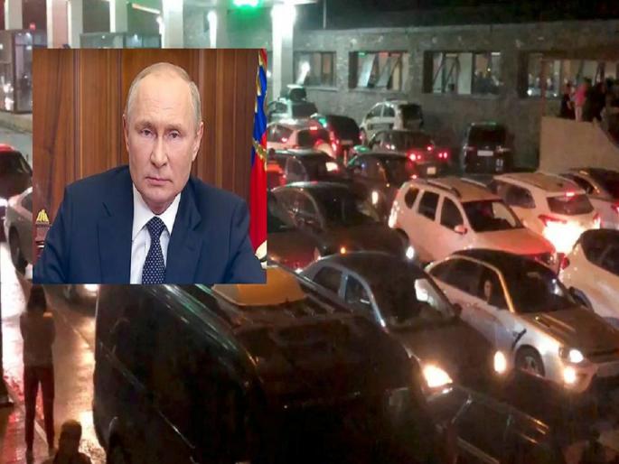 RussiavsUkraine: Russians flee to avoid military call up for war | पुतिन यांची मोठी घोषणा; युक्रेनपेक्षा रशियात गदारोळ, हजारो लोकांचे देशातून पलायन... RussiavsUkraine: Russians flee to avoid military call up for war | पुतिन यांची मोठी घोषणा; युक्रेनपेक्षा रशियात गदारोळ, हजारो लोकांचे देशातून पलायन...