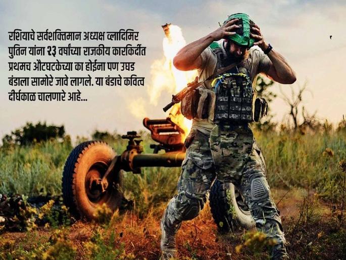 The rebellion subsided, the danger remains! Article on Russia Ukrain, Vladmir Putin | बंड शमले, धोका कायम! साऱ्या जगाचा श्वास काही क्षणांसाठी का होईना रोखला गेला The rebellion subsided, the danger remains! Article on Russia Ukrain, Vladmir Putin | बंड शमले, धोका कायम! साऱ्या जगाचा श्वास काही क्षणांसाठी का होईना रोखला गेला