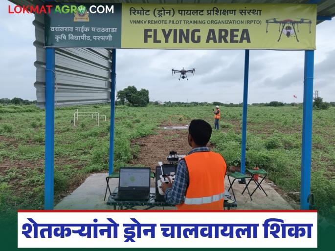 Now farmers will be able to operate drones; Another agricultural university in the state has received a license for a drone training center | आता शेतकरी चालवणार ड्रोन; राज्यात अजून एका कृषी विद्यापीठाला मिळाला ड्रोन प्रशिक्षण केंद्राचा परवाना