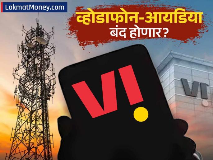 Is Vodafone Idea Shutting Down? Government Efforts & The Looming Crisis Explained | व्होडाफोन-आयडिया खरोखरच बंद होईल का? सरकारचे पॅकेजही निष्फळ? तुमच्या सिमकार्डचं काय होणार?