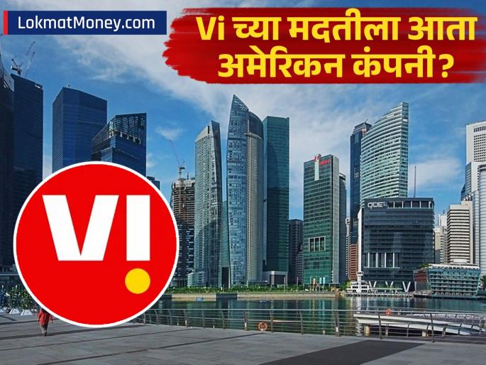 Vi Lifeline US Firm Tillman Global Considers $6 Billion Investment, Conditional on Govt Relief Package. | व्होडाफोन आयडियाला पुन्हा अच्छे दिन येणार? अमेरिकेन कंपनी गुंतवणूक करण्याच्या तयारीत; पण एका अटीवर Vi Lifeline US Firm Tillman Global Considers $6 Billion Investment, Conditional on Govt Relief Package. | व्होडाफोन आयडियाला पुन्हा अच्छे दिन येणार? अमेरिकेन कंपनी गुंतवणूक करण्याच्या तयारीत; पण एका अटीवर