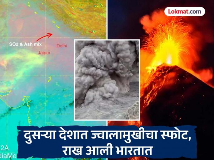 Hayli Gubbi: Indians' concerns have increased! Volcanic ash from Ethiopia has reached India, in which part of Maharashtra are there clouds? | Hayli Gubbi: भारतीयांच्या चिंतेत भर! भारतात आली इथियोपिया ज्वालामुखीची राख, महाराष्ट्रातील कोणत्या भागात ढग?
