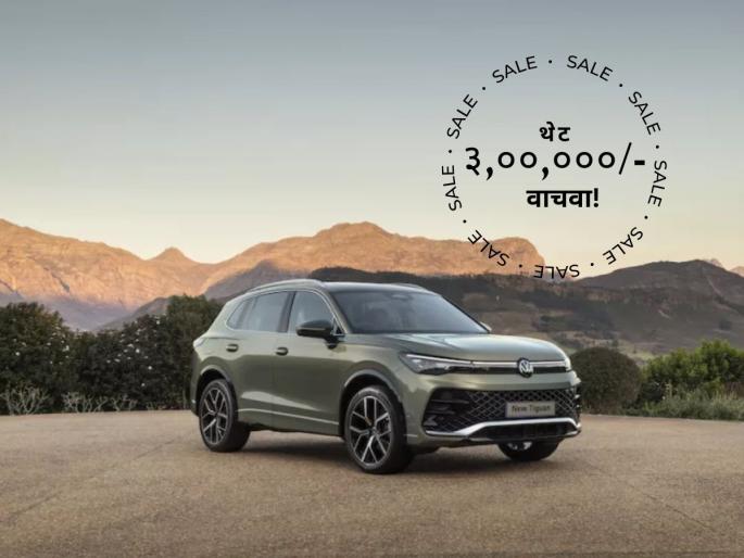 Volkswagen Tiguan R-Line offered with Rs 3 lakh discount | अॅडवॉन्स सेफ्टी फीचर्स आणि लेटेस्ट टेक्नोलॉजी; प्रीमियम कारच्या खरेदीवर ३ लाखांची सूट! Volkswagen Tiguan R-Line offered with Rs 3 lakh discount | अॅडवॉन्स सेफ्टी फीचर्स आणि लेटेस्ट टेक्नोलॉजी; प्रीमियम कारच्या खरेदीवर ३ लाखांची सूट!