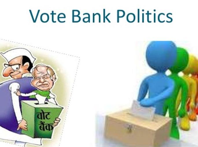 Competition for other votes while maintaining the traditional vote bank | परंपरागत मतपेढी कायम ठेवत इतर मतांसाठी स्पर्धा Competition for other votes while maintaining the traditional vote bank | परंपरागत मतपेढी कायम ठेवत इतर मतांसाठी स्पर्धा