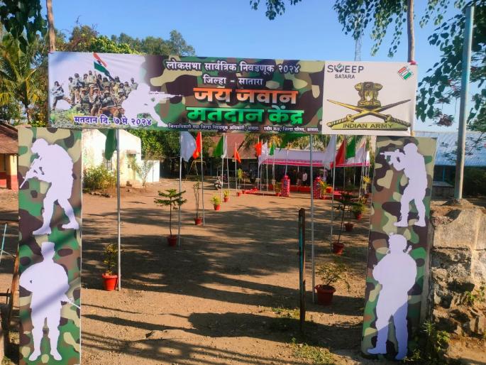 in satara District specific polling stations Attracts voters | जिल्ह्यातील वैशिष्टपूर्ण मतदान केंद्रे; मतदारांना करतात आकर्षित...  in satara District specific polling stations Attracts voters | जिल्ह्यातील वैशिष्टपूर्ण मतदान केंद्रे; मतदारांना करतात आकर्षित...