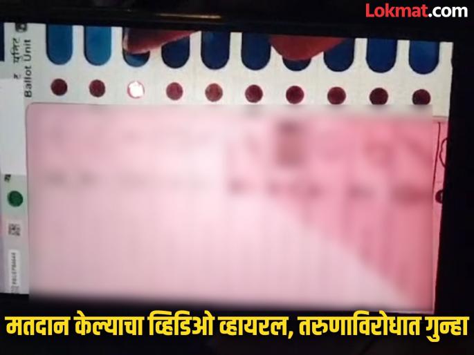 A case has been registered against the young man after the video of voting went viral | अतिउत्साह नडला! मतदान केल्याचा व्हिडिओ व्हायरल केल्याने तरुणाविरोधात गुन्हा दाखल A case has been registered against the young man after the video of voting went viral | अतिउत्साह नडला! मतदान केल्याचा व्हिडिओ व्हायरल केल्याने तरुणाविरोधात गुन्हा दाखल