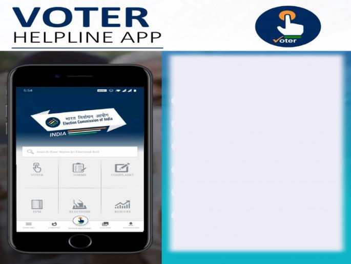 Find out the result on 'Voter Helpline app' | ‘वोटर हेल्पलाईन अॅप’ वरही समजणार निकाल Find out the result on 'Voter Helpline app' | ‘वोटर हेल्पलाईन अॅप’ वरही समजणार निकाल