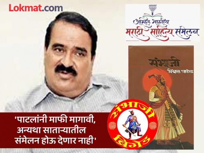 Insult to Chhatrapati Sambhaji Maharaj through Vishwas Patil's writings in the novel 'Sambhaji' - Sambhaji Brigade | विश्वास पाटलांनी ‘संभाजी’ कादंबरीत केलेल्या लिखाणातून छत्रपती संभाजी महाराजांचा अपमान - संभाजी ब्रिगेड Insult to Chhatrapati Sambhaji Maharaj through Vishwas Patil's writings in the novel 'Sambhaji' - Sambhaji Brigade | विश्वास पाटलांनी ‘संभाजी’ कादंबरीत केलेल्या लिखाणातून छत्रपती संभाजी महाराजांचा अपमान - संभाजी ब्रिगेड