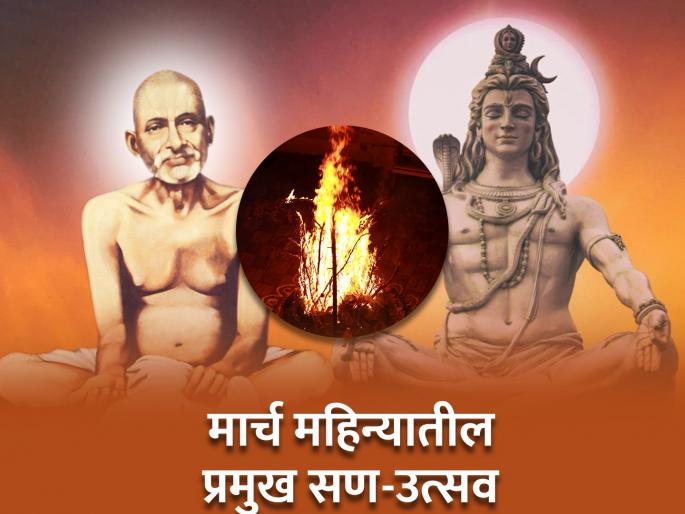 mahashivratri 2024 to holi 2024 know about the important vrat and festival in march 2024 | गजानन महाराज प्रकट दिन, महाशिवरात्री ते होळी; पाहा, मार्च महिन्यातील प्रमुख सण-उत्सव mahashivratri 2024 to holi 2024 know about the important vrat and festival in march 2024 | गजानन महाराज प्रकट दिन, महाशिवरात्री ते होळी; पाहा, मार्च महिन्यातील प्रमुख सण-उत्सव